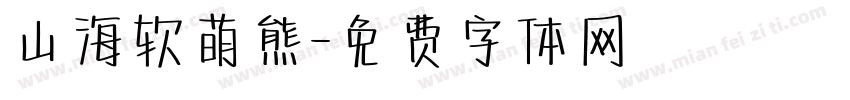 山海软萌熊字体转换