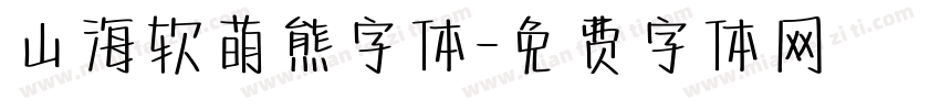 山海软萌熊字体字体转换