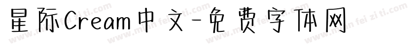 星际Cream中文字体转换