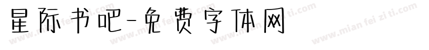 星际书吧字体转换