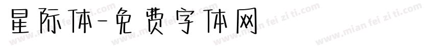 星际体字体转换