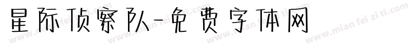 星际侦察队字体转换