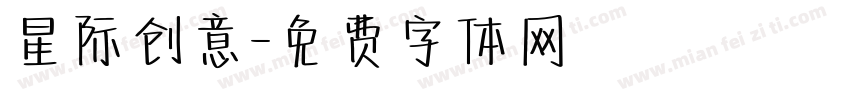 星际创意字体转换