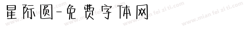 星际圆字体转换