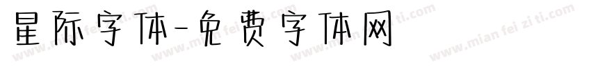 星际字体字体转换