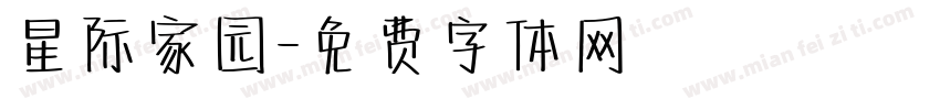 星际家园字体转换