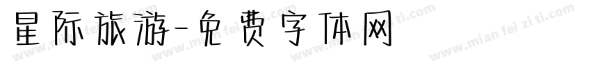 星际旅游字体转换
