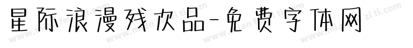 星际浪漫残次品字体转换