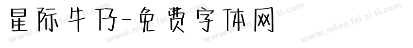 星际牛仔字体转换