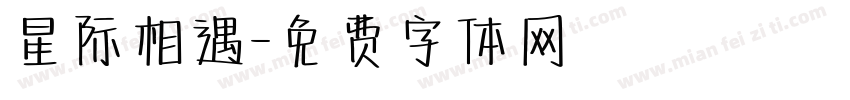 星际相遇字体转换