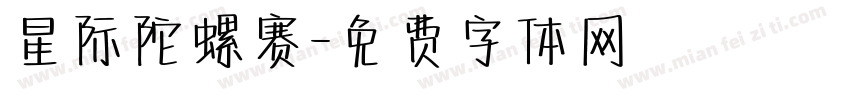 星际陀螺赛字体转换