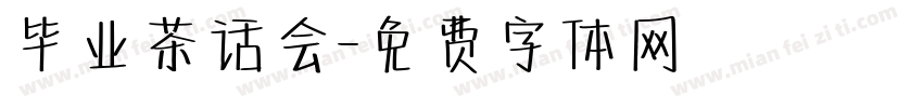 毕业茶话会字体转换