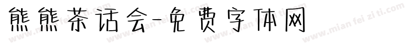 熊熊茶话会字体转换