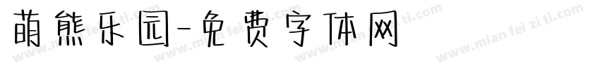 萌熊乐园字体转换