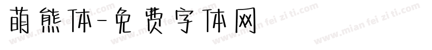 萌熊体字体转换