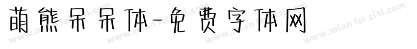 萌熊呆呆体字体转换