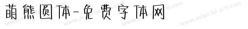 萌熊圆体字体转换