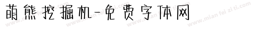 萌熊挖掘机字体转换