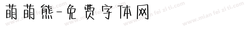 萌萌熊字体转换