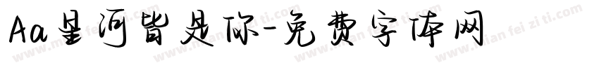 Aa星河皆是你字体转换