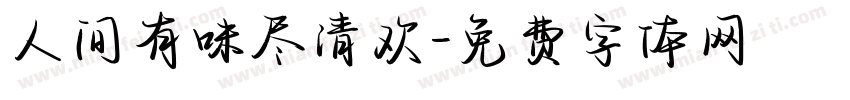 人间有味尽清欢字体转换