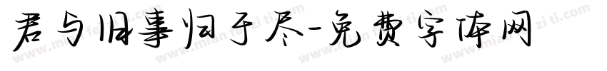 君与旧事归于尽字体转换