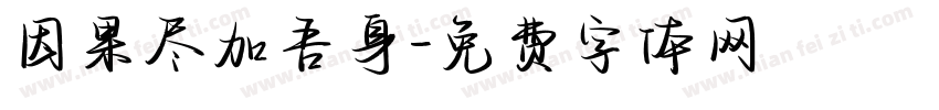 因果尽加吾身字体转换
