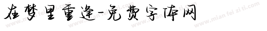 在梦里重逢字体转换