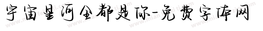 宇宙星河全都是你字体转换