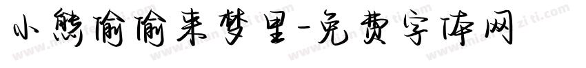 小熊偷偷来梦里字体转换