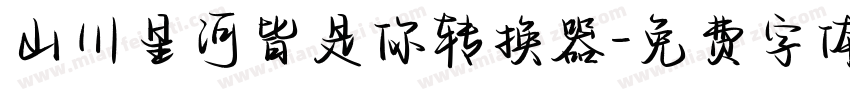 山川星河皆是你转换器字体转换