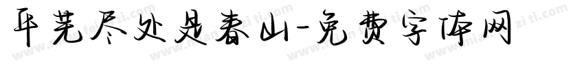 平芜尽处是春山字体转换