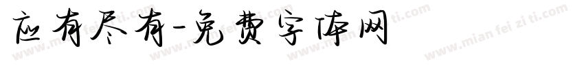 应有尽有字体转换