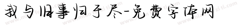 我与旧事归于尽字体转换