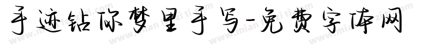 手迹钻你梦里手写字体转换