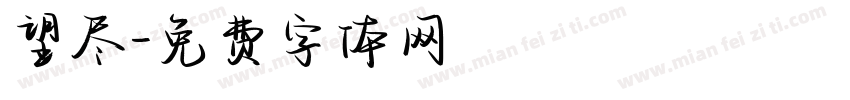 望尽字体转换