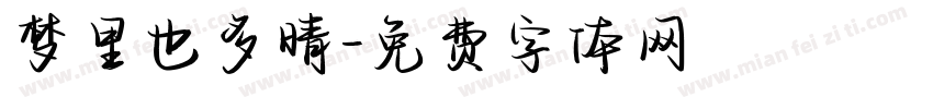 梦里也多晴字体转换