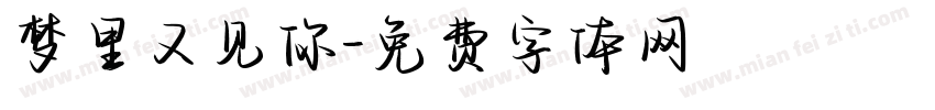 梦里又见你字体转换