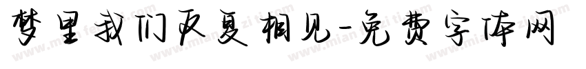 梦里我们反复相见字体转换