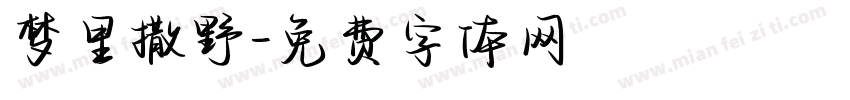 梦里撒野字体转换