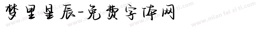 梦里星辰字体转换