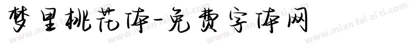 梦里桃花体字体转换