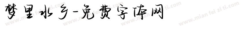 梦里水乡字体转换
