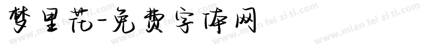 梦里花字体转换