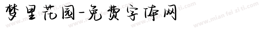 梦里花园字体转换