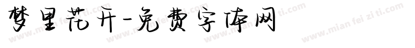 梦里花开字体转换