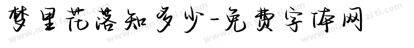 梦里花落知多少字体转换