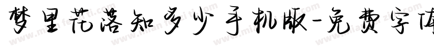 梦里花落知多少手机版字体转换