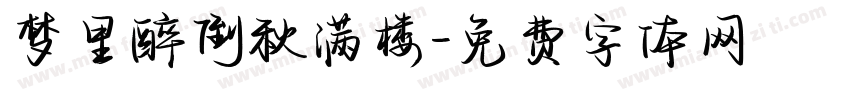 梦里醉倒秋满楼字体转换