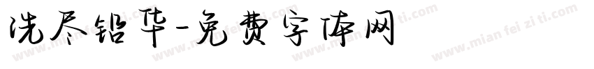 洗尽铅华字体转换